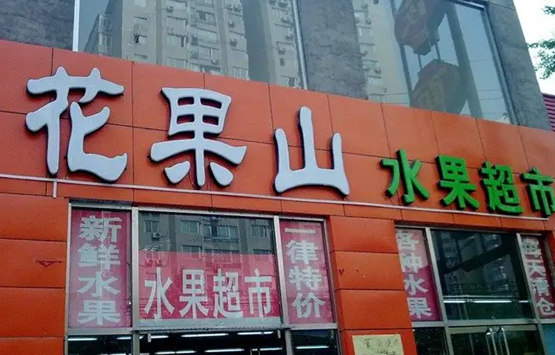 花果山水果店。